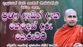 ප්‍රඥා ඇසින් දැක කෙලෙස් දුරු කෙරුමට.අතිපූජනීය කොත්මලේ කුමාරකස්සප ස්වාමීන් වහන්සේ.