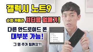 갤럭시 노트9 순정 카메라 셔터음 무음방법! 그리고 추가 꿀팁들