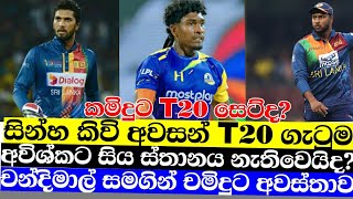 අවසන් t20 තරගයට ප්‍රබල වෙනසක්||නවකයන්ට ඉඩක් හම්බෙයිද|||@Crickinfo_2.0