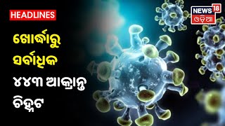 Corona Updates: ରାଜ୍ୟରେ ଆଜି 2074 କୋରୋନା ପଜିଟିଭ ଚିହ୍ନଟ, 65 ମୃତ