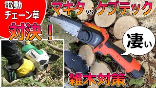 【草刈り】マキタvsケブテック電動チェーンソー対決！草刈りでの雑木対策！　＃Samurai Channel