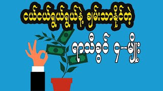 အသက်၃၀မတိုင်ခင် ငယ်ငယ်ရွယ်ရွယ်နဲ့ ချမ်းသာနိုင်တဲ့ ရာသီခွင်လေးမျိုးအကြောင်း