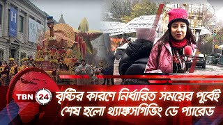 বৃষ্টির কারণে নির্ধারিত সময়ের পূর্বেই শেষ হলো থ্যাঙ্কসগিভিং ডে প্যারেড | TBN24 NEWS | Thanksgiving