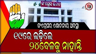 କଂଗ୍ରେସର ଶୋଚନୀୟ ଅବସ୍ଥା,୧୯ରେ ଲଢ଼ିଲେ, ୨୪ବେଳକୁ ନାହାନ୍ତି  |Nirbhay Suchana