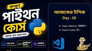 #19 Python Tuple Methods & Unpacking in Bangla | count(), index() & Tuple Unpacking Explained