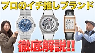 買取のプロがオススメするブランド（腕時計編）【OKURA】【腕時計】