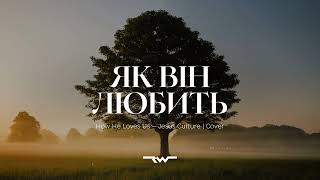 Як Він любить | How He Loves Us — Jesus Culture | REWORSHIP Lyrics Караоке