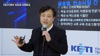 [SMIC Academy] 산업인공지능 전문인력양성사업 소개 KETI 송병훈 센터장