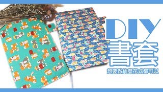 跟我一起DIY書套│DIY With Me : Note Book Cover