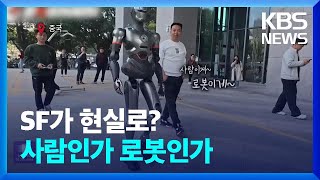 “누가 사람이게?” 사람처럼 걷는 중국 인간형 로봇 [오늘의 영상] / KBS  2025.01.21.