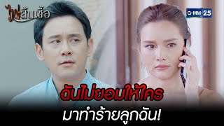 ฉันไม่ยอมให้ใครมาทำร้ายลูกฉัน! | HIGHLIGHT  EP.15 ไฟสิ้นเชื้อ | 14 มี.ค. 2565 | GMM25