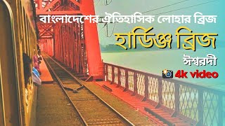 ১৯১৫ সালে ব্রিটিশদের নির্মাণকৃত বাংলাদেশের বৃহত্তম লোহার ব্রিজ। Hardinge bridge 🌉🌉