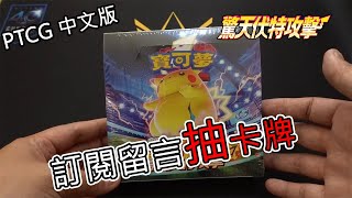 【PTCG】中文版劍盾第3彈 驚天伏特攻擊 開箱囉!!留言抽卡牌!!(已結束)