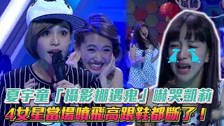 夏宇童「攝影棚遇鬼」嚇哭凱莉 4女星當場噴飛高跟鞋都斷了！│ Vidol.tv