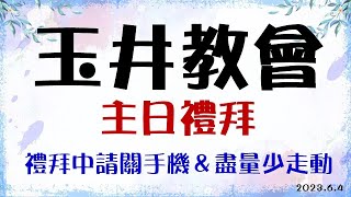 玉井教會20230604主日禮拜