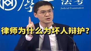 罗老师为你解惑，律师为什么要为坏人做辩护？