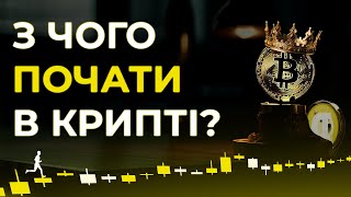 З ЧОГО ПОЧАТИ НОВАЧКУ В КРИПТОВАЛЮТІ!? ВІДЕО ГАЙД! БЕЗ ВОДИ