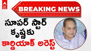 Breaking News | Krishna Hospitalized: అనారోగ్యంతో ఆసుపత్రిలో చేరిన సూపర్ స్టార్ కృష్ణ | ABP Desam