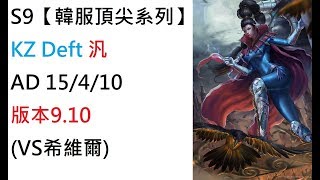 S9【韓服頂尖系列】KZ Deft 汎 vayne AD 15/4/10 版本9.10(VS希維爾)