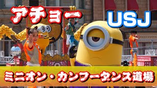 ミニオン・カンフーダンス道場　USJ　7月1日