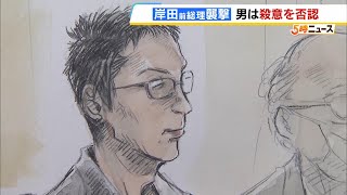 爆発物の製造は認めたが…岸田前総理らへの殺意は否認した被告　検察側は「周囲の人を無差別に巻き込んだテロ行為」と主張（2025年2月4日）