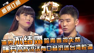 【NEW】涂磊情感《大声说出来》第271期：渣男嫌弃女友拿不出手迟迟不结婚！嫌弃女友有口音喜欢台湾腔秘制自信？涂磊喷你才是最low的！