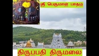 ஸ்ரீ வாரி பாதம் ஸ்ரீ பெருமாள் பாதம்,திருப்பதி திருமலை