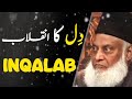 dil ka inqalab dr israr ahmed emotional bayan