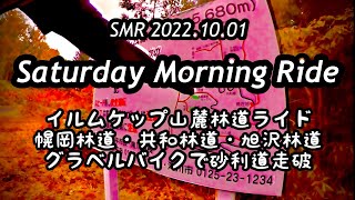 【SMR】2022.10.01/朝の林道ライド第二弾。イルムケップ山麓の幌岡林道、共和林道、旭沢林道を、グラベルバイク BOMBTRACK ARISE 2 で走る。