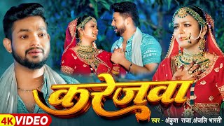 #VIDEO - करेजवा | #Ankush Raja, Anjali Bharti | Karejawa | New | Magahi | Sad Song