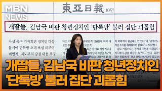 개딸들, 김남국 비판 청년정치인 '단톡방' 불러 집단 괴롭힘 [아침\u0026매일경제]