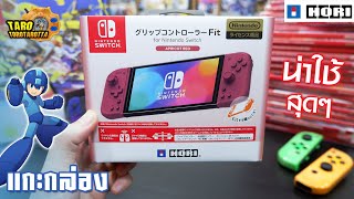 [ Unbox + Guide ] แกะกล่อง GRIP Controller FIT จาก HORI จอยเสริมสำหรับ Nintendo Switch !