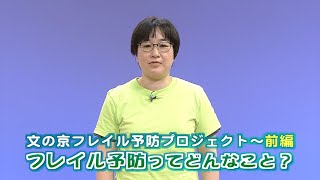 文の京フレイル予防事業～前編　フレイル予防ってどんなこと？