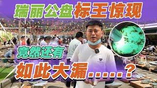 瑞丽公盘标王惊现！天价大漏竟在身边！老张教你打价全部拿下！| 玉雕师张忠尧 | 翡翠原石 | 翡翠赌石 | 私人定制 | 翡翠雕刻 | 玉石雕刻 | 中国传统技艺 | 中国传统文化