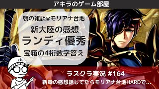 ［アキラのゲーム部屋］ラスクラ実況#164〜朝の雑談＠モリアナ台地〜新章感想・ランディ優秀・宝箱の4ケタの数字答え等々  #LastCloudia  #ラストクラウディア  #最後的克勞迪亞