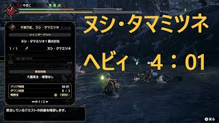 【MHRise】ヌシタマミツネ ヘビィボウガン 4:01 ソロ /ApexMizutsune heavy bowgun