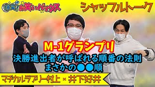 お笑いバックス シャッフルトークライブ「マヂカルラブリー・村上×井下好井」編