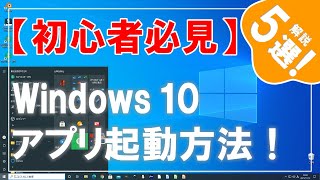 【初心者必見】Windows 10 パソコンのアプリやソフトを起動する方法5選を解説！