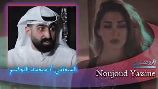 NouJouD - المحامي محمد الجاسم