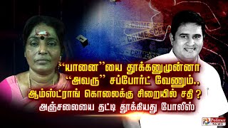 “யானை”யை தூக்கனுமுன்னா “அவரு” சப்போர்ட் வேணும்.. Armstrong கொலைக்கு சிறையில் சதி?