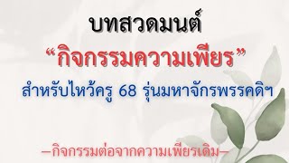 สวดมนต์ความเพียรไหว้ครู วันที่ 9/2/68 ครั่งที่38 บทที่ 1-13 EP1 มีต่อEP 2