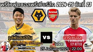 พรีวิว วิเคราะห์ฟุตบอล พรีเมียร์ลีก 2024-25 วูล์ฟแฮมป์ตัน พบ อาร์เซน่อล  Wolvehampton VS อาร์เซน่อล