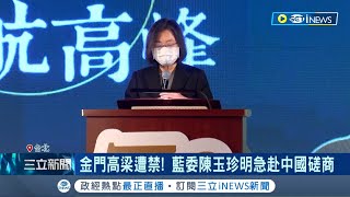 對岸突襲就是要打擊民進黨政府? 駁斥無作為傳言 政府2單位去年已助業者補件 金門高梁遭禁! 藍委陳玉珍明急赴中國磋商｜記者 游任博 劉安晉 ｜【台灣要聞】20221211｜三立iNEWS