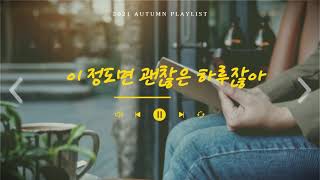 [PlayList]무심코 듣다보면 다 괜찮아질 것 같은 음악모음(This music says that everything's gonna be alright)