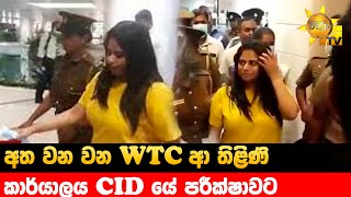 අත වන වන WTC ආ තිළිණි - කාර්යාලය CID යේ පරීක්ෂාවට - Hiru News