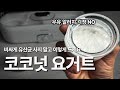 매일 먹어보니 효과가 놀랍습니다! 코코넛밀크 요거트 레시피 공개 | 추천 유산균, 케피어, 다이어트 간식, 또띠아칩