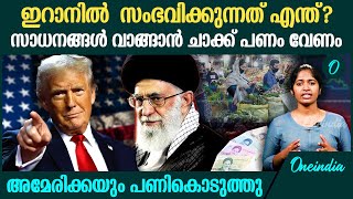 ഇറാൻ കൂടുതൽ പ്രതിസന്ധിയിലേക്ക് | Iran Financial Crisis