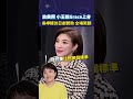 放美照 小玉姐Grace上身 吳崢模仿日劇贊助 全場笑翻#shortrs