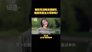 什么是战略支援部队？是解放军第五大军种吗？