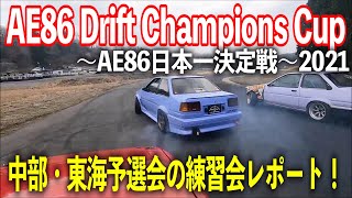 AE86 Drift Champions Cup 2021中部・東海予選会の練習会レポート！